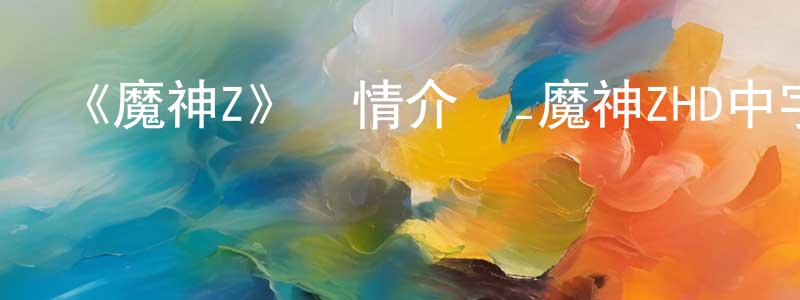 陳東芹發布《魔神Z》詳情介紹_魔神ZHD中字在線觀看_魔神Z迅雷下載_日漫